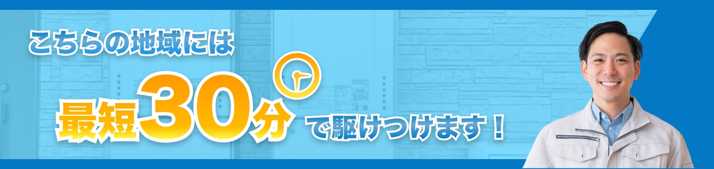 こちらの地域には最短30分で駆けつけます!