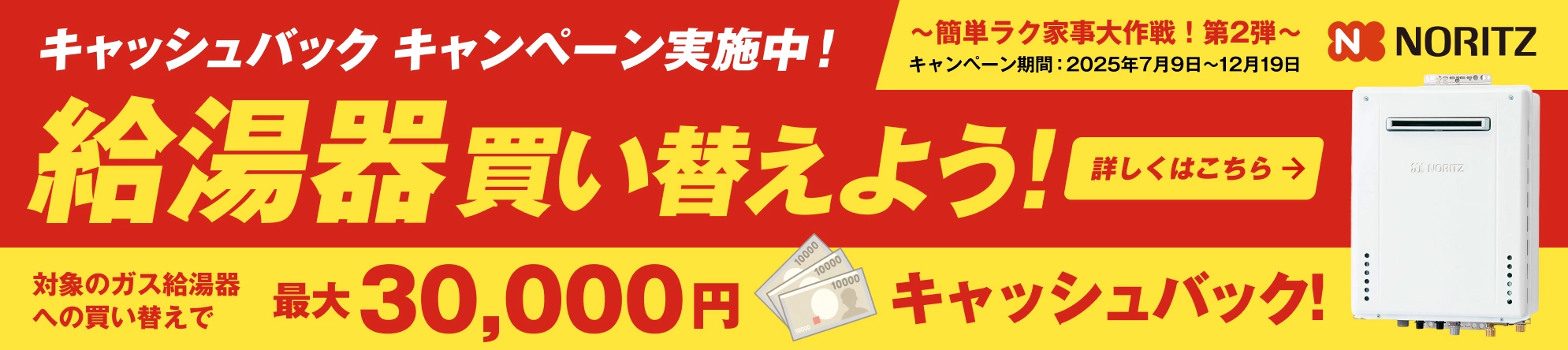 ノーリツ「キャッシュバックキャンペーン2025 ～簡単ラク家事大作戦！第2弾～」