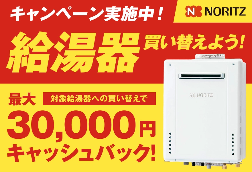 ノーリツ「キャッシュバックキャンペーン2025 ～簡単ラク家事大作戦！第2弾～」