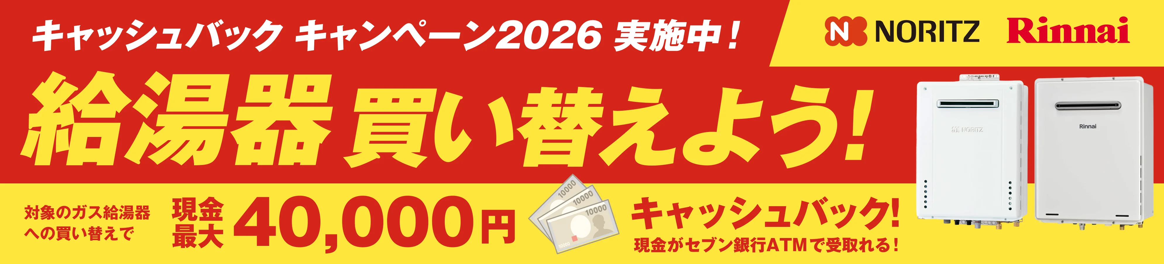 ノーリツ・リンナイ「キャッシュバックキャンペーン2025」