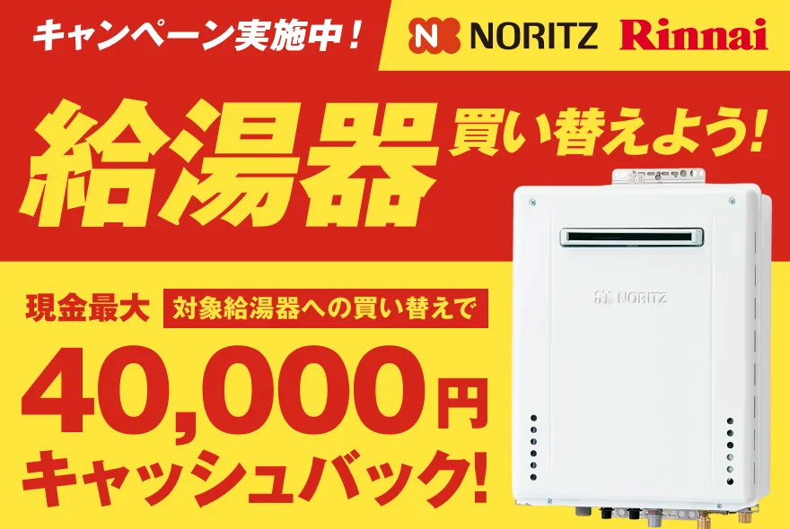 ノーリツ・リンナイ「キャッシュバックキャンペーン2025」