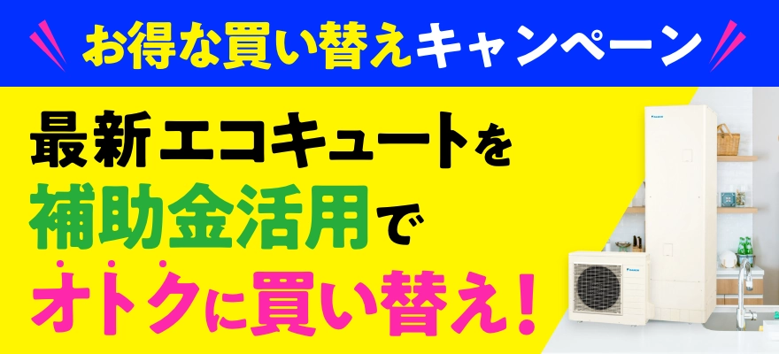 最新エコキュート おトクな買い替えキャンペーン