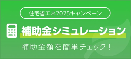 エコキュート補助金シミュレーション