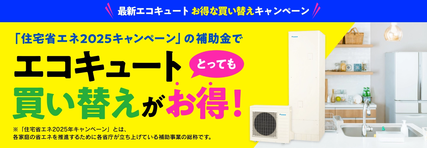 【2023年】最新エコキュート買い替えキャンペーン情報！