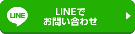 LINEでお問い合わせ こちら