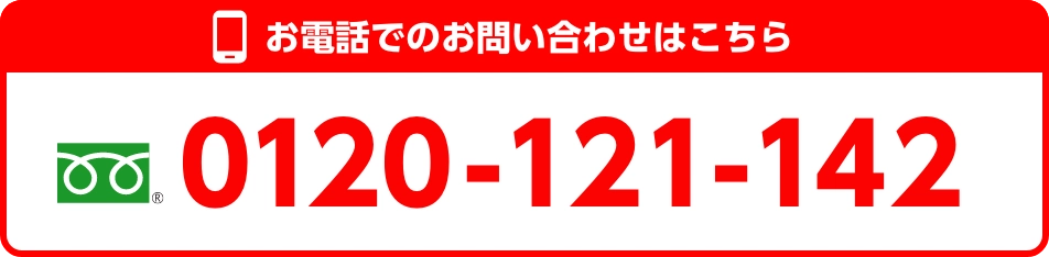 お電話でのお問い合わせはこちら 0120-121-142