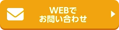 WEBでお問い合わせ こちら