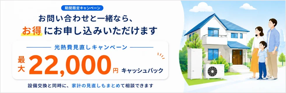 期間限定キャンペーン お問い合わせと一緒ならお得にお申し込みいただけます 光熱費見直しキャンペーン 最大22,000円キャッシュバック