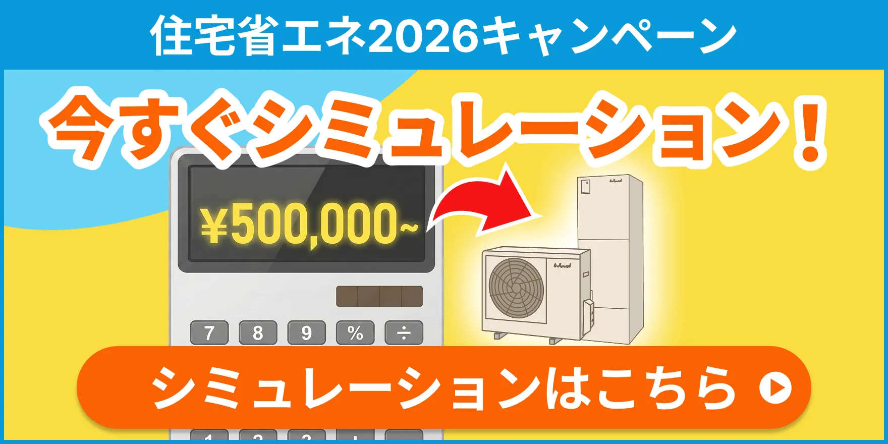 エコキュート補助金シミュレーション