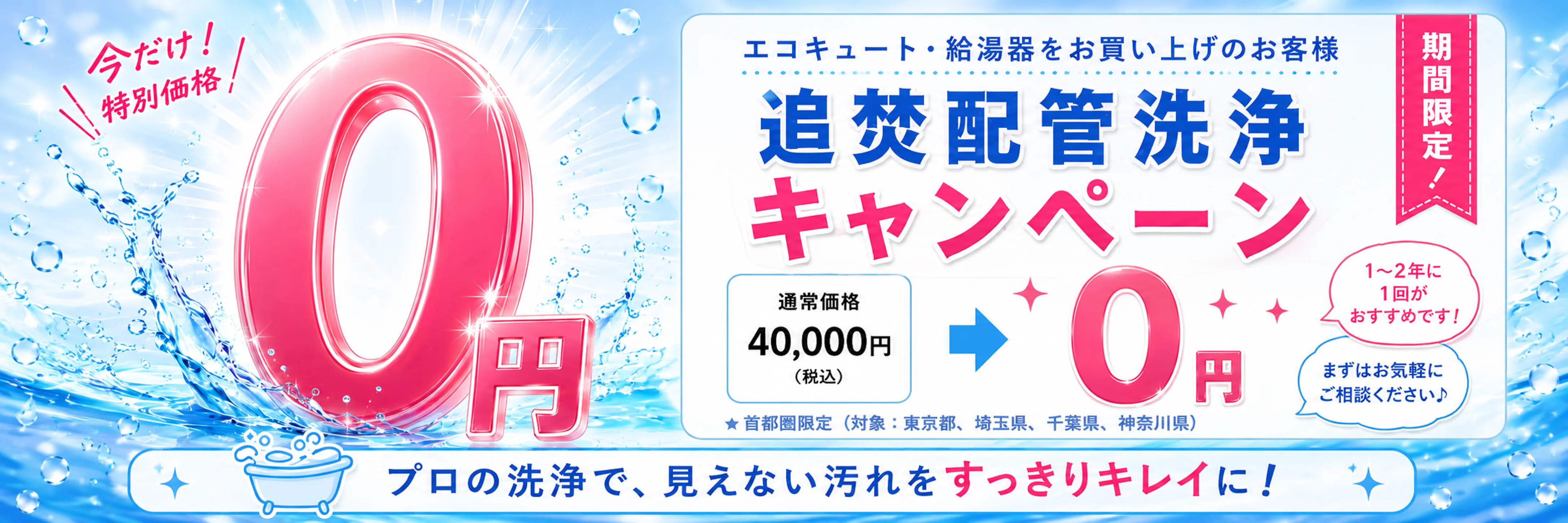 遠隔配管洗浄キャンペーン 取付工事と同時申込みで0円プレゼント! 2026年4月30日（木）まで
