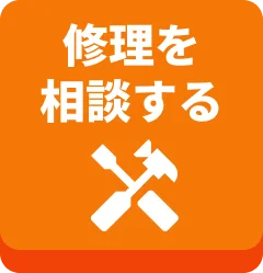 修理を相談する