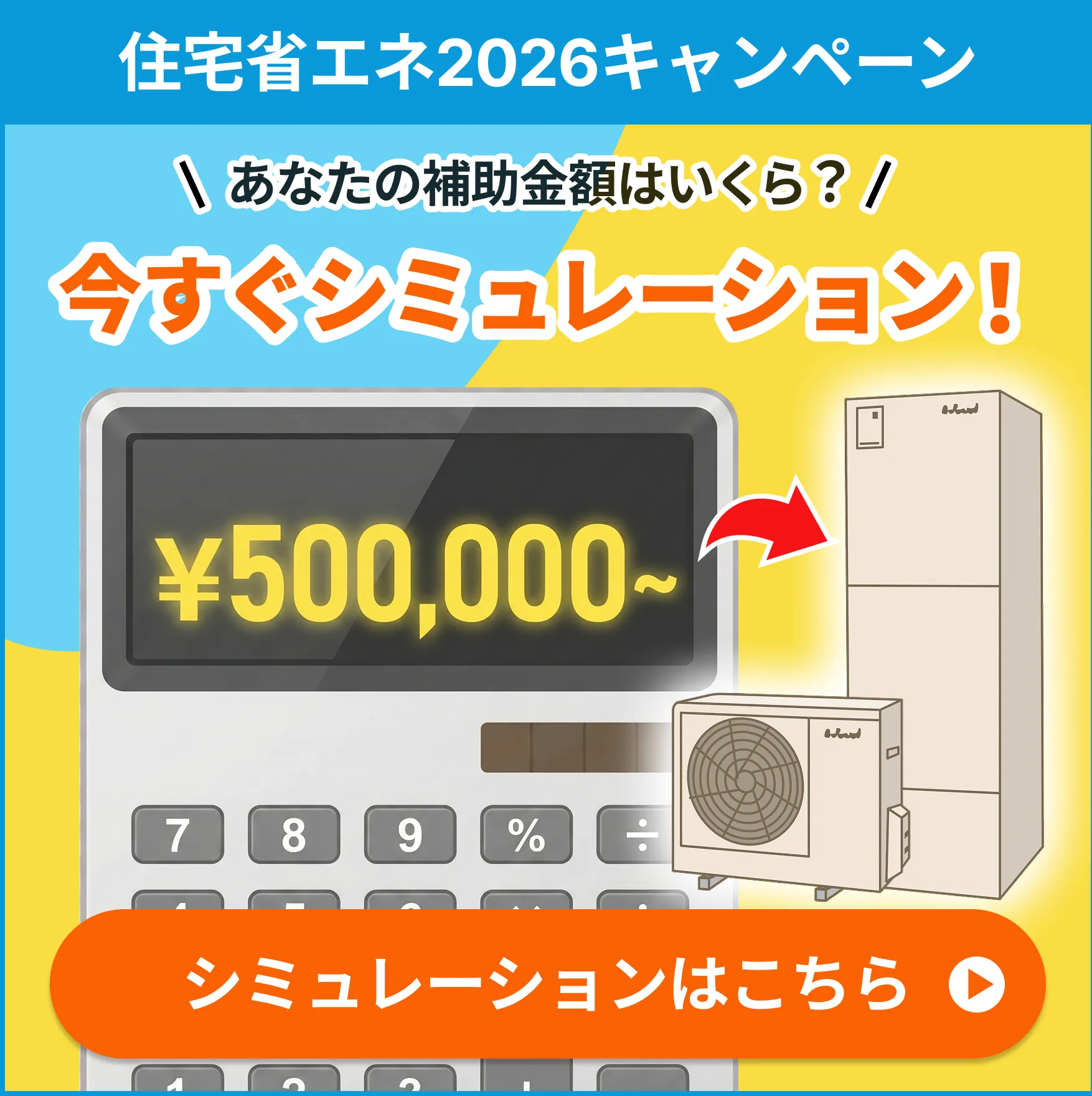 エコキュート補助金シミュレーション