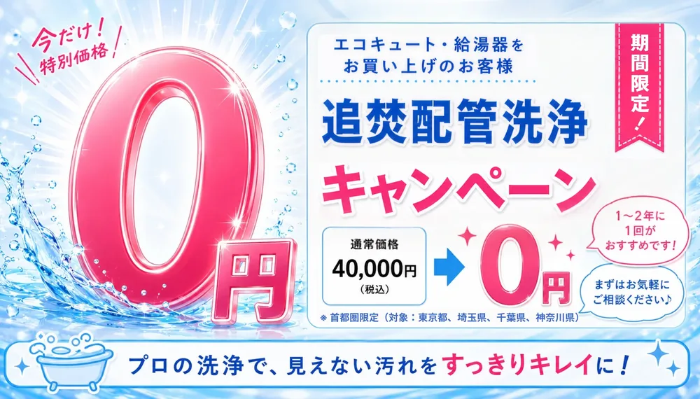 遠隔配管洗浄キャンペーン 取付工事と同時申込みで0円プレゼント! 2026年4月30日（木）まで