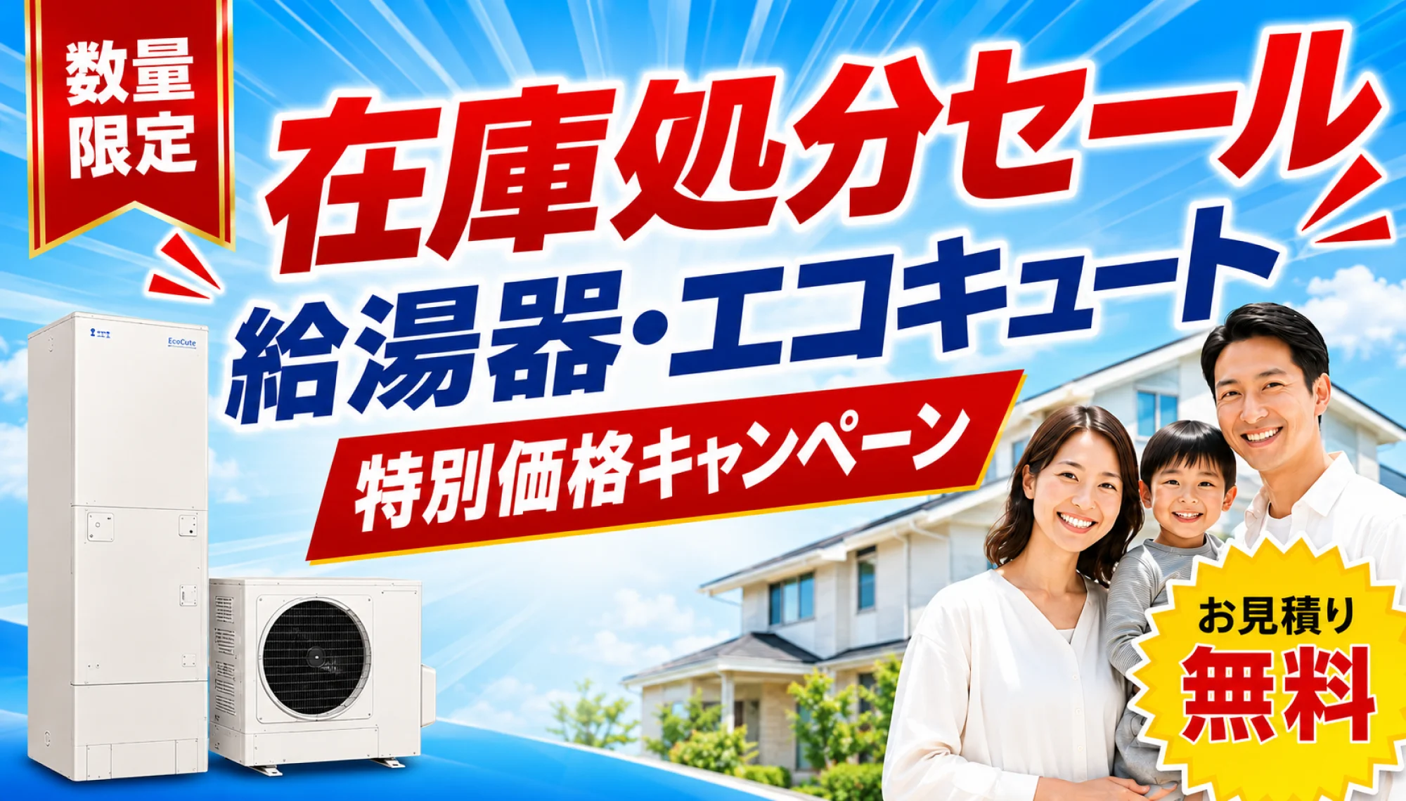 在庫処分セール 給湯器・エコキュート 超特価キャンペーン 今だけ数量限定 無料