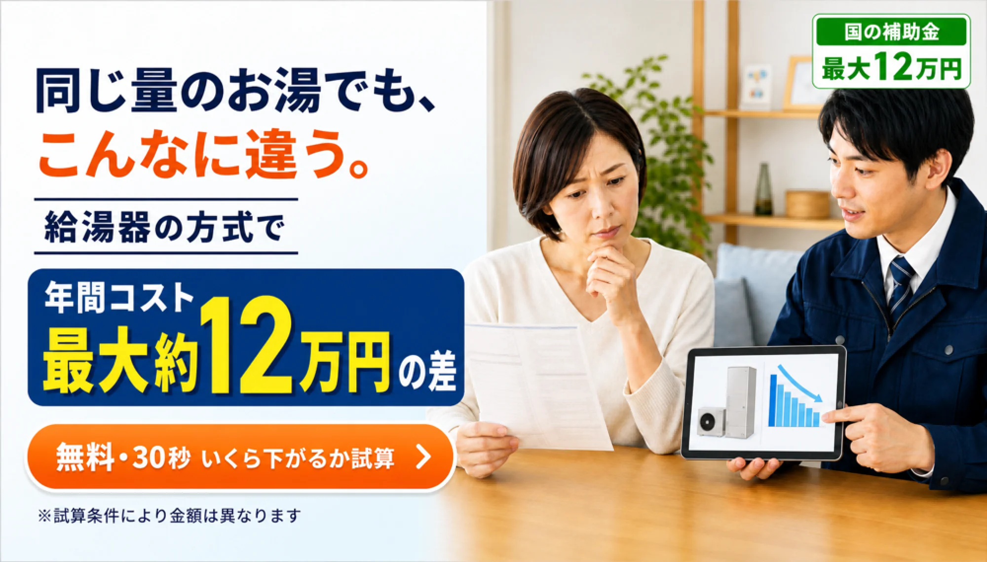 同じ量のお湯でも、こんなに違う。給湯器の方式で年間コスト最大約12万円の差　無料・30秒でいくら下がるか試算　国の補助金最大12万円