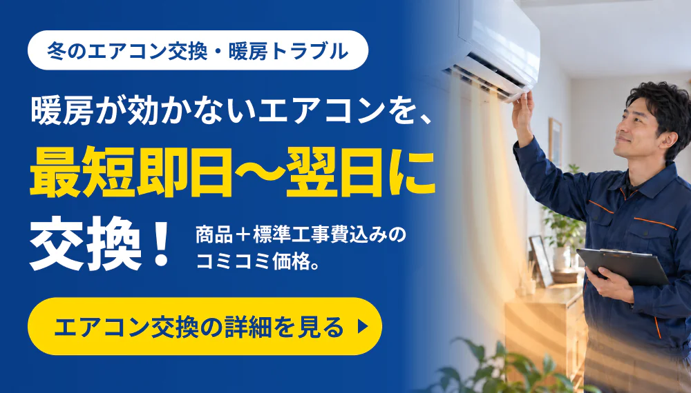 冬のエアコン交換・暖房トラブル　暖房が効かないエアコンを、最短即日〜翌日に交換！　商品＋標準工事費込みのコミコミ価格。　エアコン交換の詳細を見る