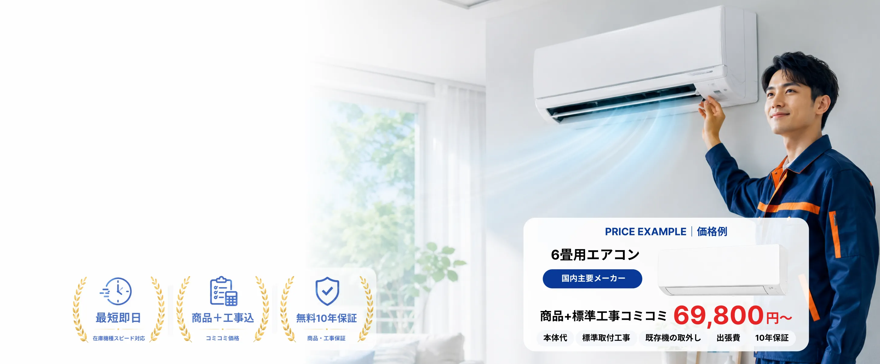 エアコンを設置する作業スタッフ。最短即日・商品＋工事込・無料10年保証、6畳用エアコンは商品＋標準工事コミコミ69,800円〜（税込）