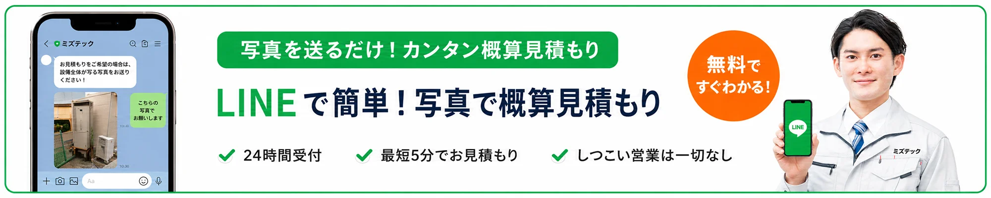 LINEで簡単！写真で概算見積もり