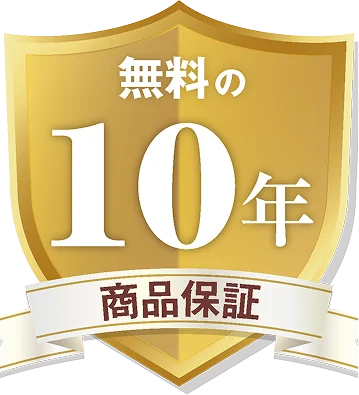 10年間の商品無料保証