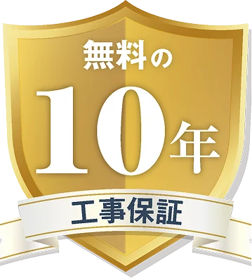 10年間の工事無料保証