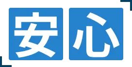 安心