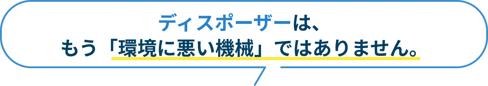 ディスポーザーはもう環境に悪い機械ではないことを示す吹き出しテキスト画像