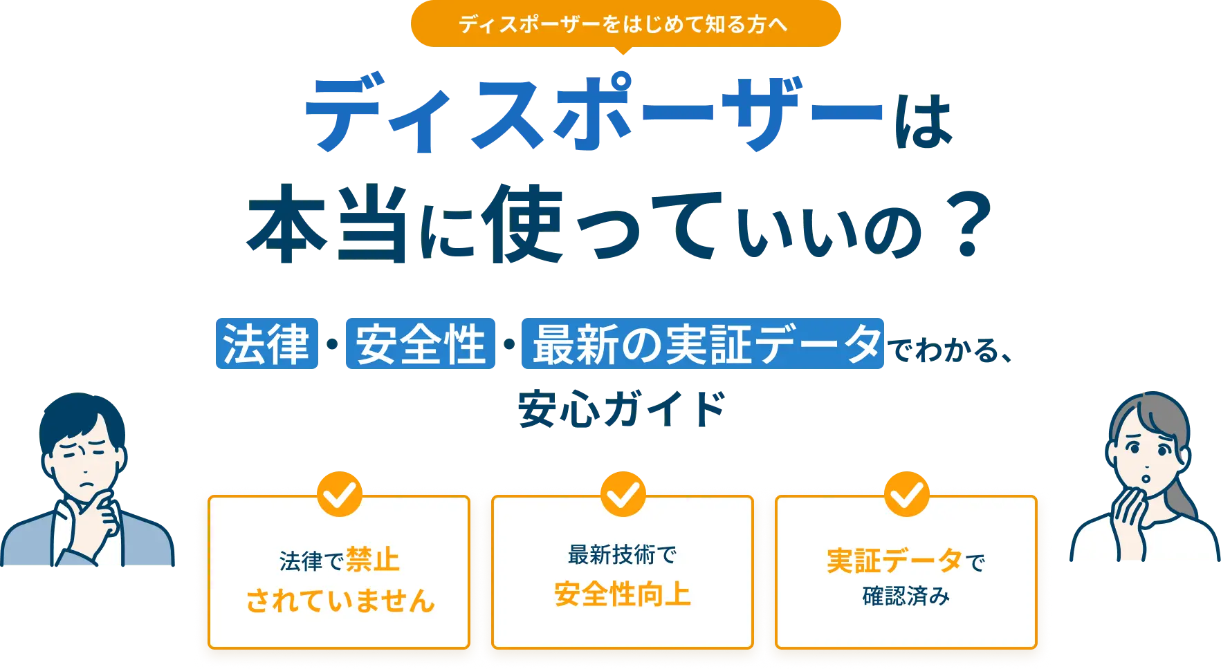ディスポーザーは本当に使っていいの？法律・安全性・最新の実証データでわかる、安心ガイド