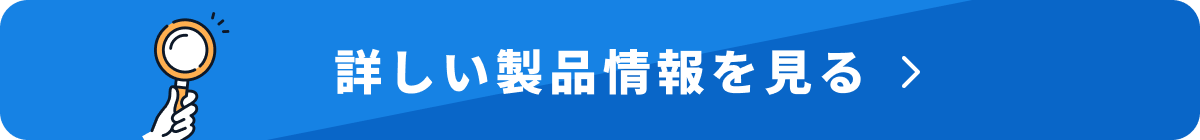 詳しい製品情報を見る