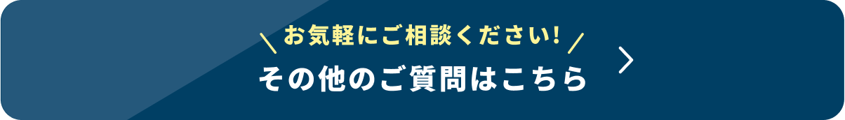 お気軽にご相談ください！その他のご質問はこちら