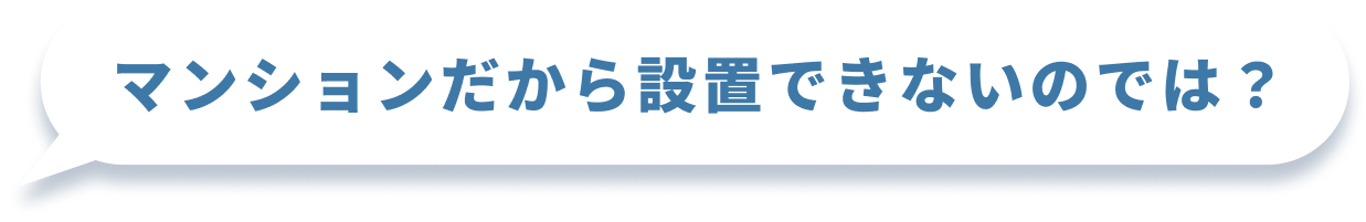 マンションだから設置できないのでは？