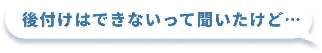後付けはできないって聞いたけど…