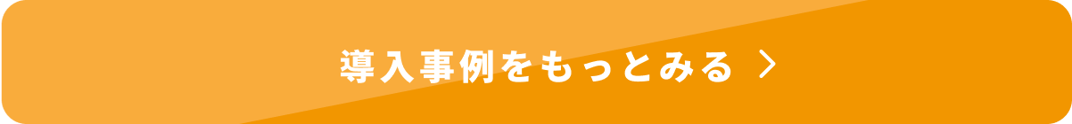 導入事例をもっとみる