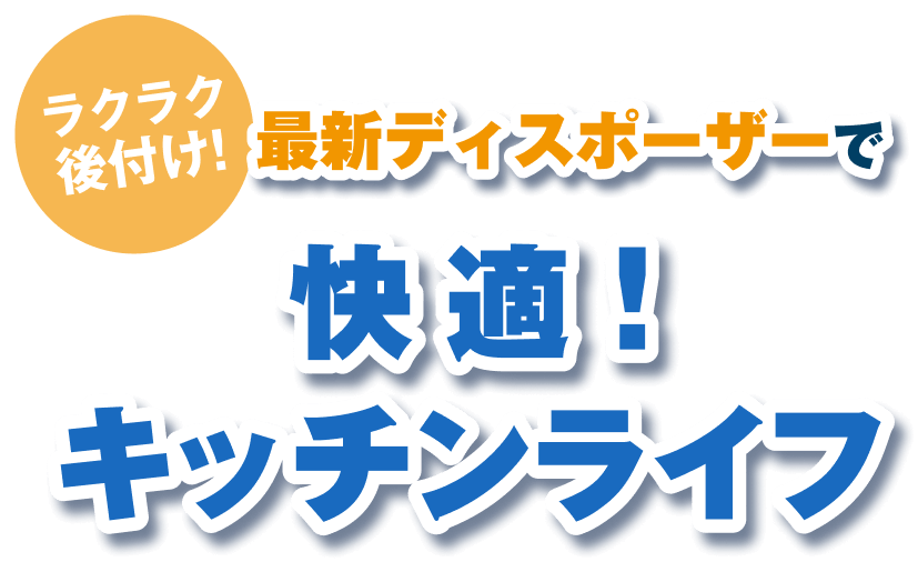 ラクラク後付け！最新ディスポーザーで快適！キッチンライフ
