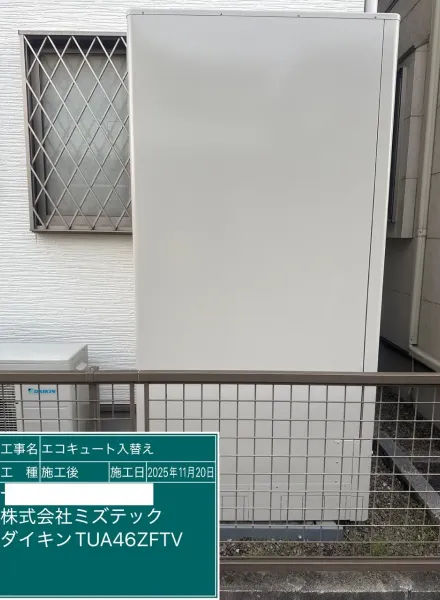 交換後のエコキュート