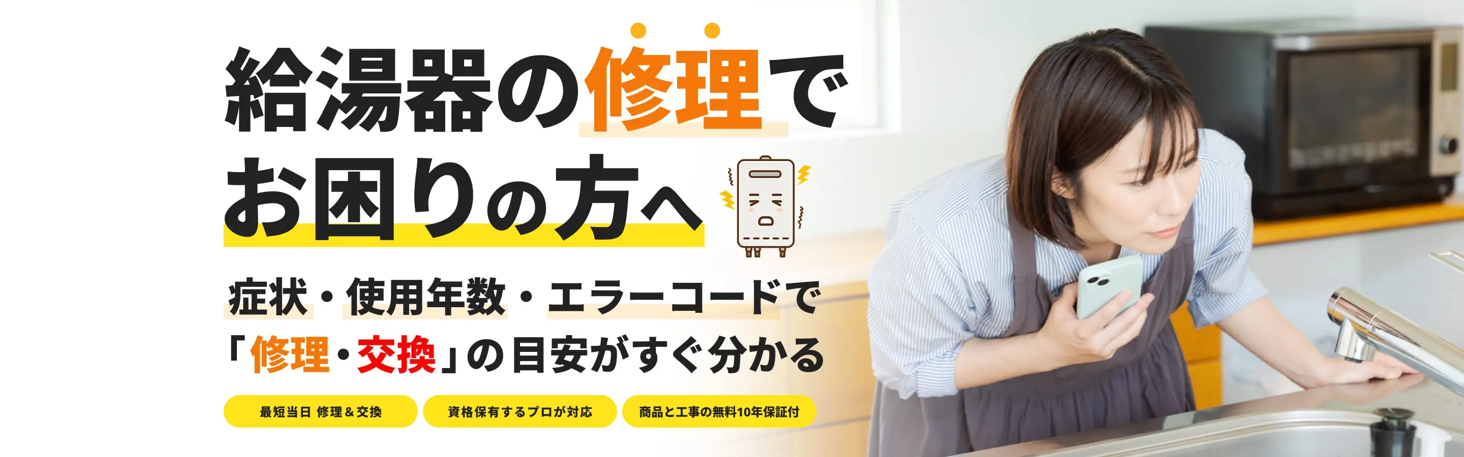 給湯器の修理でお困りの方へ 症状・使用年数・エラーコードで「修理・交換」の目安がすぐ分かる