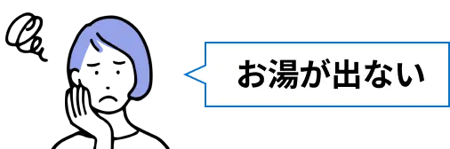 お湯が出ないと困っている女性のイラスト