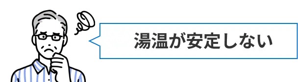 湯温が安定しないと困っている男性のイラスト