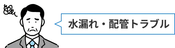 水漏れ・配管トラブルで困っている人物のイラスト
