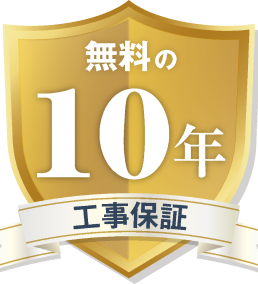 無料の10年工事保証