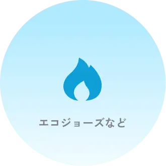 青い炎のアイコンと『エコジョーズなど』のテキスト（ガス給湯器のイメージ）