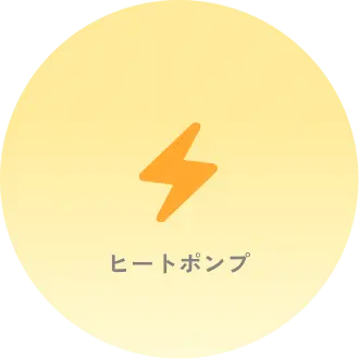 黄色の稲妻マークと『ヒートポンプ』のテキスト（電気による省エネのイメージ）