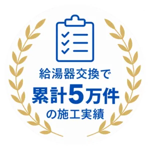 給湯器交換で累計5万件の施工実績
