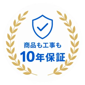 商品も工事も10年保証