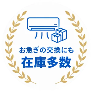 お急ぎの交換にも在庫多数