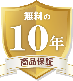 無料の10年商品保証