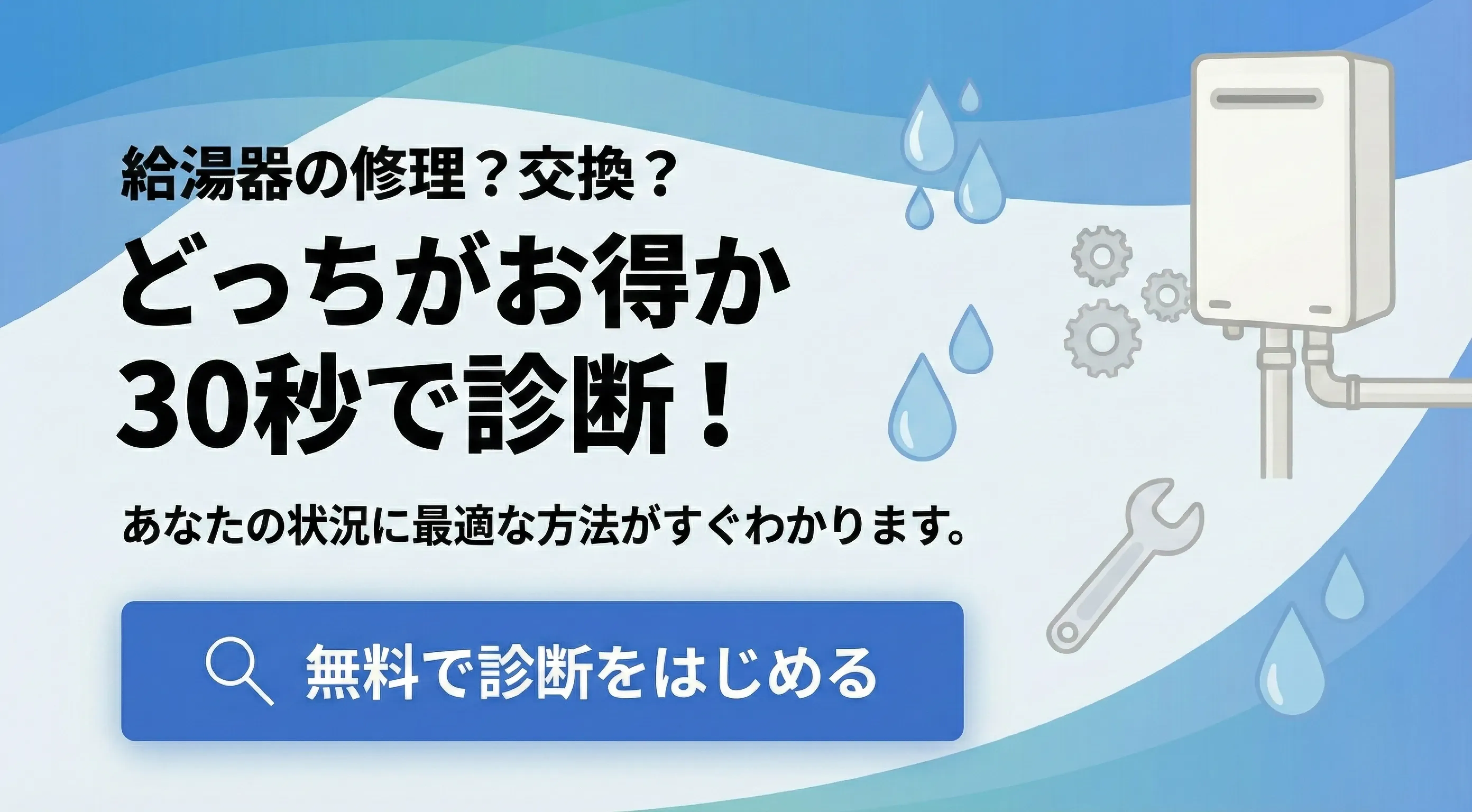 給湯器交換シミュレーション