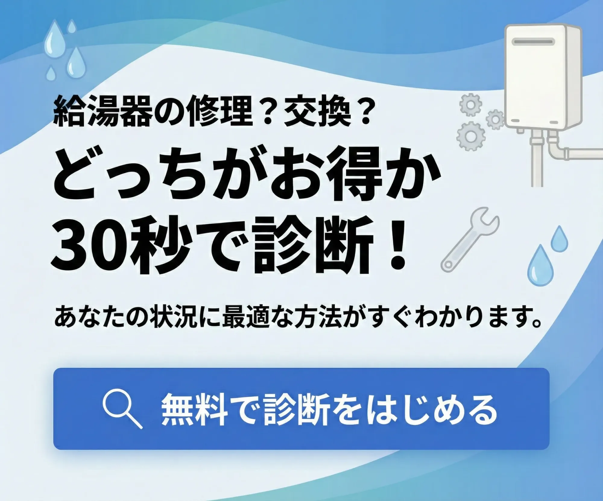 給湯器交換シミュレーション