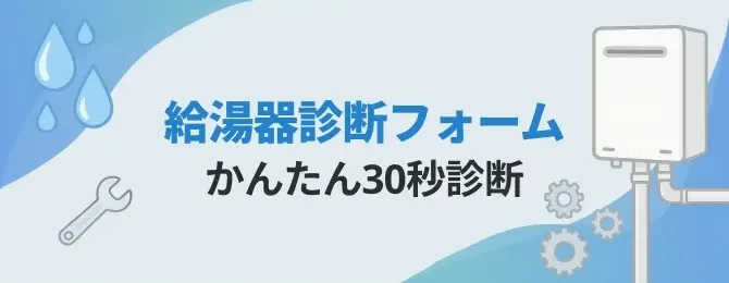 給湯器診断フォーム かんたん30秒診断