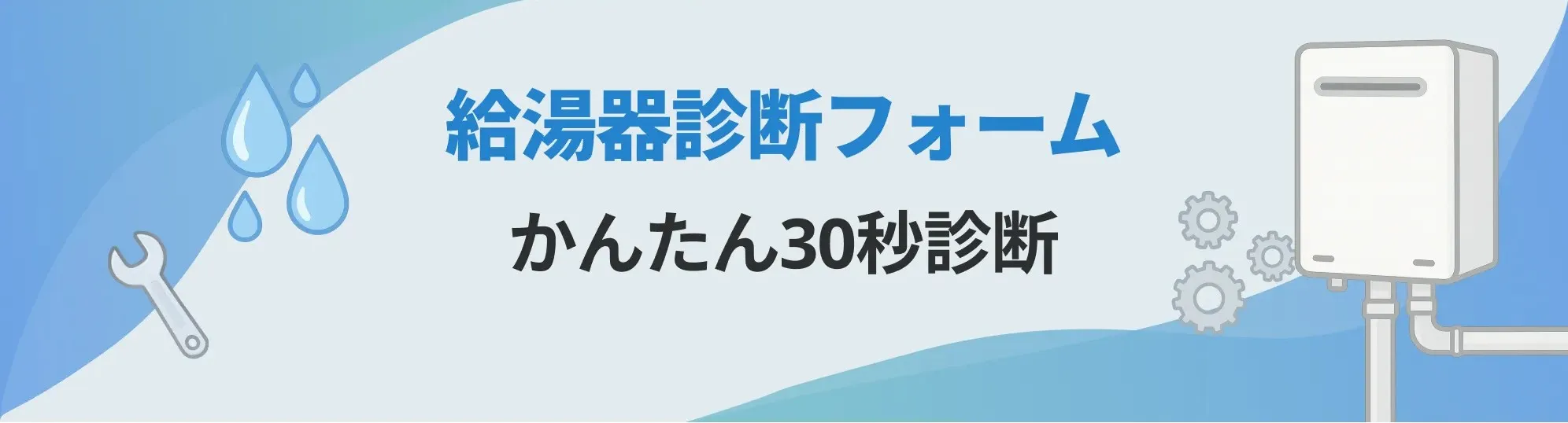 給湯器診断フォーム かんたん30秒診断