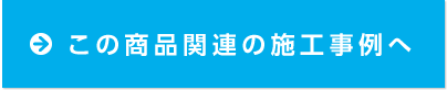 この商品関連の施工事例へ